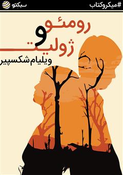 دانلود رومئو و ژولیت