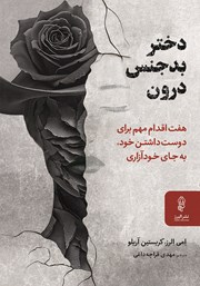 دانلود کتاب دختر بدجنس درون