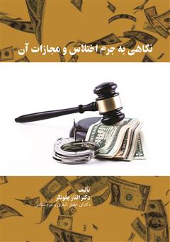 دانلود کتاب نگاهی به جرم اختلاس و مجازات آن
