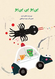 معرفی و دانلود کتاب بی بو بی بی بو