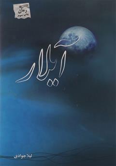 دانلود کتاب آیلار
