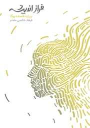 دانلود کتاب فراز اندیشه: بر پایه فلسفه یوگا