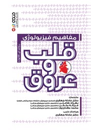 دانلود کتاب مفاهیم فیزیولوژی قلب و عروق