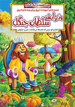 معرفی و دانلود کتاب وزیر ارشد سلطان جنگل و داستان‌های دیگر