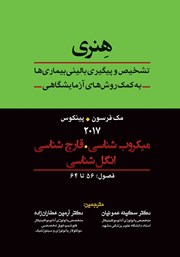 دانلود کتاب تشخیص و پیگیری بالینی بیماری‌ها به کمک روش‌های آزمایشگاهی هنری: میکروب شناسی، قارچ شناسی و انگل شناسی