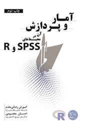دانلود کتاب آمار و پردازش آن در محیط‌های SPSS و R