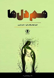 دانلود کتاب همدل‌ها