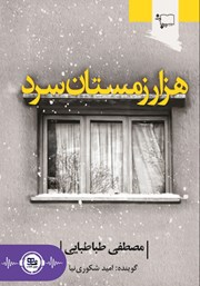 دانلود کتاب صوتی هزار زمستان سرد