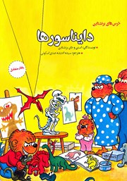 دانلود کتاب دایناسورها