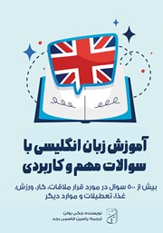 معرفی و دانلود کتاب صوتی آموزش زبان انگلیسی با سوالات مهم و کاربردی