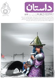 دانلود ماهنامه همشهری داستان شماره 124 - تیر 1400