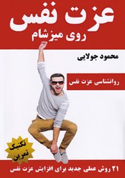 دانلود کتاب عزت نفس روی میز شام