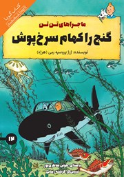 دانلود کتاب صوتی گنج راکهام سرخ پوش