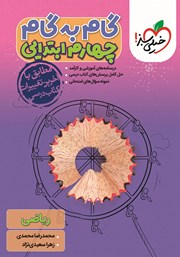 دانلود کتاب گام به گام چهارم ابتدایی - ریاضی