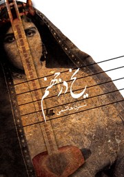 دانلود کتاب یخ در جهنم