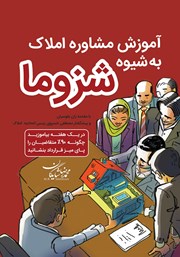 دانلود کتاب صوتی آموزش مشاوره املاک به شیوه شزوما