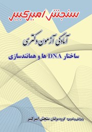 دانلود کتاب آمادگی آزمون دکتری ساختار DNAها و همانندسازی