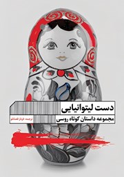 معرفی و دانلود کتاب دست لیتوانیایی