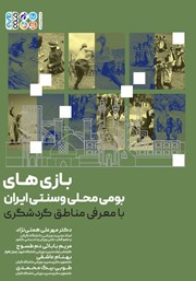 دانلود کتاب بازی‌های بومی، محلی و سنتی با معرفی مناطق گردشگری