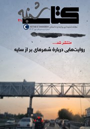 دانلود مجله صوتی کتاب شنبه - شماره بیست و یک