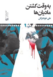 دانلود کتاب به وقت کشتن مادیان‌ها