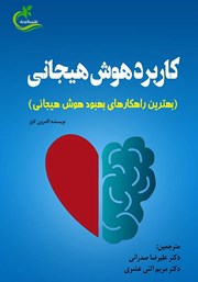 دانلود کتاب کاربرد هوش هیجانی