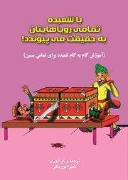 دانلود کتاب با شعبده تمامی رویاهایتان به حقیقت می‌پیوندد