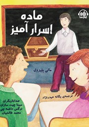 معرفی و دانلود کتاب صوتی ماده اسرارآمیز