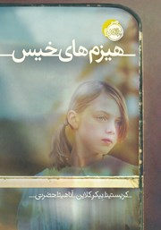 عکس جلد کتاب هیزم‌های خیس