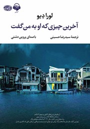 دانلود کتاب صوتی آخرین چیزی که او به من گفت