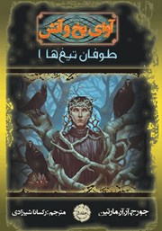 دانلود کتاب آوای یخ و آتش 5 - توفان تیغ‌ها 1