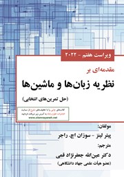 دانلود کتاب مقدمه‌ای بر نظریه زبان‌ها و ماشین‌ها - ویراست هفتم