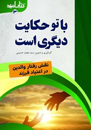 دانلود کتاب با تو حکایت دیگری است: نقش رفتار والدین در اعتیاد فرزند