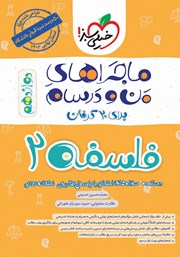 دانلود کتاب ماجراهای من و درسام: فلسفه 2 - پایه دوازدهم