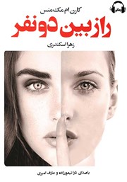 دانلود کتاب صوتی راز بین دو نفر