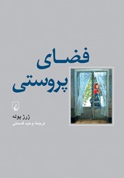 دانلود کتاب فضای پروستی