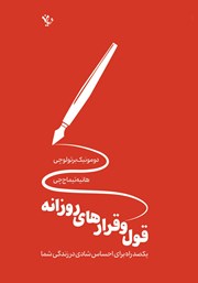 دانلود کتاب قول و قرارهای روزانه