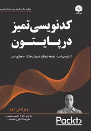 دانلود کتاب کدنویسی تمیز در پایتون