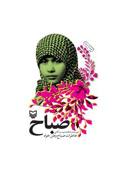 دانلود کتاب صباح: خاطرات صباح وطن خواه