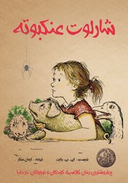 معرفی و دانلود کتاب شارلوت عنکبوته