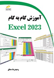 معرفی و دانلود کتاب آموزش گام به گام EXCEL 2023