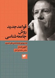 دانلود کتاب قواعد جدید روش جامعه‌ شناسی