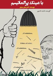 دانلود با عینک پراگماتیسم