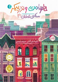 معرفی و دانلود کتاب خانوادهی وندربیکر 1: ساکنین خیابان 141