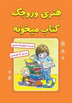 دانلود کتاب هنری وروجک کتاب می‌خونه