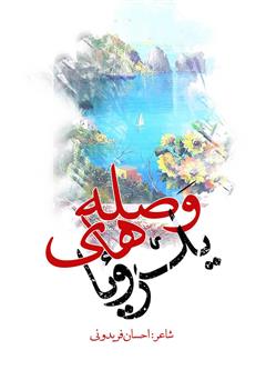 دانلود کتاب وصله‌های یک رویا