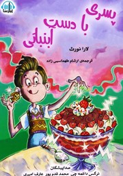 معرفی و دانلود کتاب صوتی پسری با دست آب نباتی