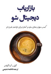 دانلود کتاب بازاریاب دیجیتال شو