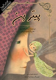 دانلود کتاب صوتی پیتر پن