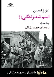 دانلود کتاب صوتی اینم شد زندگی!؟